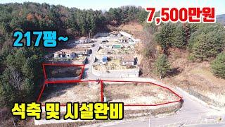 [소형토지매매]  석축, 상수도, 배수로 완비!!  ■  둔내ic 2분~ 2차선 접  ■  전 217평~  7,500만원~  ■  (8173)