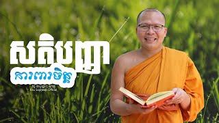 សតិបញ្ញាការពារចិត្ត​   /ធម៌អប់រំចិត្ត/Kou Sopheap/គូ សុភាព