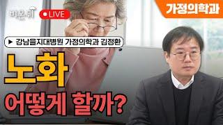 [물병이야기] 노화, 어떻게 할까? / 강남을지대병원 가정의학과 김정환