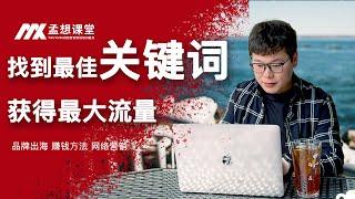 寻找最佳youtube 关键词｜如何用youtube 关键词获得最大流量？｜把视频排到搜索第一名