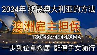 #2024年 #移民澳洲的方法 #澳洲雇主担保 #移民澳大利亚的方法 #如何移民澳洲 #186 #482 #494 #DAMA #澳洲雇主担保的要求 #澳洲雇主担保优势 #澳大利亚 #移民