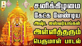 சனிக்கிழமை கேட்க வேண்டிய அஷ்ட ஐஸ்வர்யங்கள் அள்ளித்தரும் பெருமாள் பாடல் | Apoorva Audios