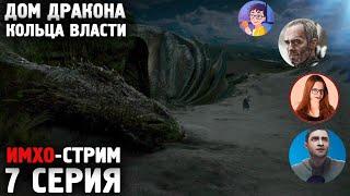 ДОМ ДРАКОНА и Кольца Власти - Стрим  @VatnyyLiberal  @Игорь Таверен @Лиза Гримм и другие