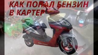 СКУТЕР НЕЗАВОДИТСЯ, БЕНЗИН  В КАРТЕРЕ СКУТЕРА