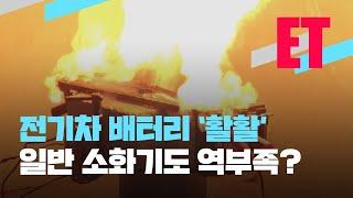 [ET] 소화기 뿌려도 ‘활활’…전기차 배터리 화재 실험 / KBS
