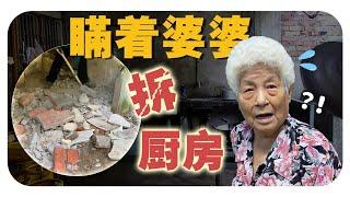 【老厨房装修计划 1 】几十年的老厨房，终于来翻新啦！Old Kitchen Finally Gets a Makeover - Part 1 !