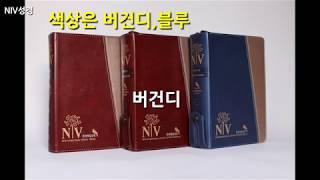 #NIV 한영해설성경책을 소개합니다 (#성서원성경책)