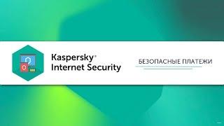 Как защитить финансовые операции и покупки в интернете с помощью Kaspersky Internet Security 20