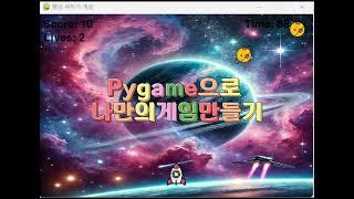 pygame으로 나만의 게임만들기