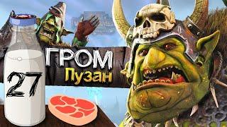 Гром Пузо прохождение за Зеленокожих в Total War Warhammer 2 (Кампания Вихря) - #27