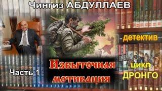 Аудиокнига ИЗБЫТОЧНАЯ МОТИВАЦИЯ. Чингиз Абдуллаев. Детектив. Часть 1