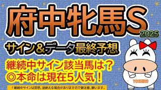 【府中牝馬ステークス2025】サイン＆データ最終予想！継続中サイン該当馬は？◎本命は現在５人気から勝負！（ＢＧＭ　ｂｙくれっぷ）