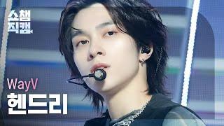 [쇼챔직캠 4K] WayV HENDERY (웨이션브이 헨드리) - On My Youth (English Ver.)  | Show Champion | EP.499 | 231108