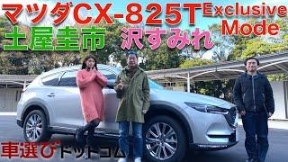 【三列シートSUVの王者】マツダ CX-8 を 土屋圭市と沢すみれが徹底解説！2.5L ターボを搭載したパワフルなCX-8は、どんな走りを見せるのか？！CX-8 25T Exclusive Mode