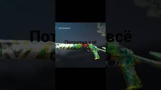 #standoff2  потратил всё до единой копеечки