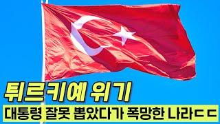 와..피눈물 흘리고 있는 튀르키예 충격 근황ㄷㄷ80% 물가상승률은 거짓말이겠지?