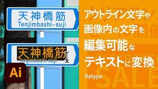 【Illustrator】Retype機能でアウトライン⽂字や画像内の⽂字を編集可能なテキストに【1分解説】 | アドビ公式