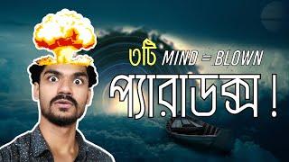 ৩টি মাথা ঘুরিয়ে দেওয়া প্যারাডক্স | Paradox | Seenjoy