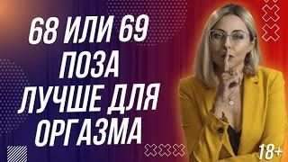 18+ 69 ИЛИ 68 ПОЗА ЛУЧШЕ ДЛЯ ПРЕЛЮДИИ