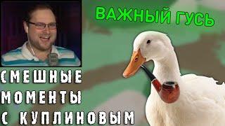 СМЕШНЫЕ МОМЕНТЫ С КУПЛИНОВЫМ #54 - Untitled Goose Game (СМЕШНАЯ НАРЕЗКА)