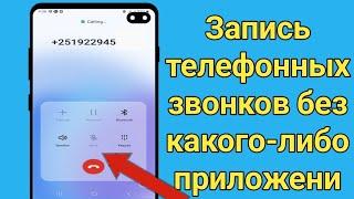 Как записывать входящие звонки на Android |  записать телефонный звонок андроид