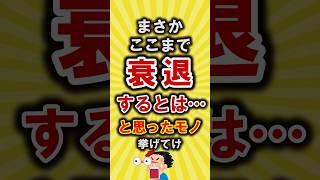 【有益】まさかここまで衰退するとは…と思った物挙げてけ【いいねで保存してね】#節約 #貯金 #shorts