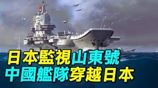 日本全程監視山東號航空母艦，中共海軍兵分四路，穿越日本列島｜ #探索時分