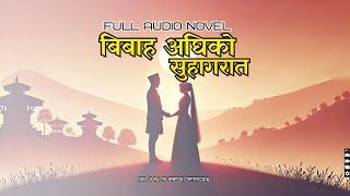 बिबाह अघिको सुहागरात I FULL AUDIO NOVEL