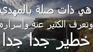 هي ذات صلة بالمهدي وتعرف الكثير عنه وأسراره...خطير جدا جدا