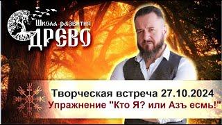 Упражнение "Кто Я? или Азъ есмь! Творческая встреча в Москве 27.10.2024