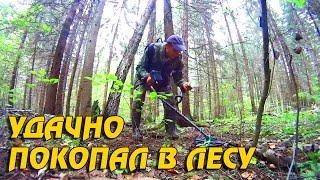 УДАЧНО ПОКОПАЛ В ЛЕСУ! Кладоискатель Белый Копатель