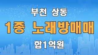 부천 신중동역 상동역 1종 2종단란 유흥주점 매매 임대