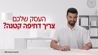 עכשיו בבנק הפועלים- הלוואה לעסק בתהליך דיגטלי פשוט ומהיר