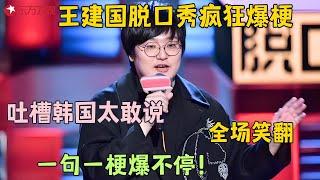 脱口秀还得看王建国，句句段子笑不活了，他才是喜剧天花板！##王建国 #脱口秀 #今晚80后脱口秀 精编