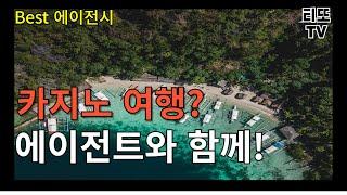 필리핀 카지노 | 필리핀 필리핀 여행사 vs 필리핀 에이전트 | 분석해보세요! #필리핀에이전트  #마닐라에이전트    #필리핀에이전시   #마닐라환전  #필리핀카지노