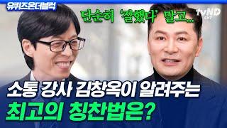 [#유퀴즈온더블럭] 주변 사람에게 '잘했다' 대신 이렇게 칭찬해 주세요 소통의 달인 김창옥이 알려주는 최고의 칭찬법