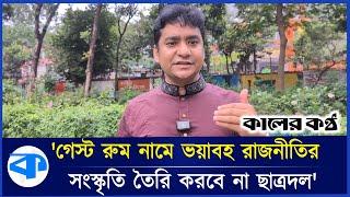 'জোর করে মিছিলে নেওয়ার রাজনীতি করবে না ছাত্রদল' | Bd Politics | Chhatradal