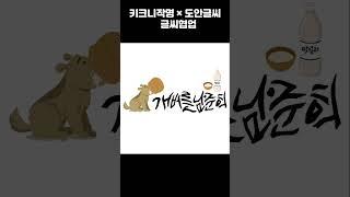 [도안글씨] 키크니 작명과 찰떡같이 어울리는 글씨와 그림을 즐겨보아요~ (장화홍년/ 안씨성전투/개버릇 남 주니/아제르바이잔/ 너비아니)