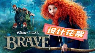 【勇敢传说 Brave】设计花絮