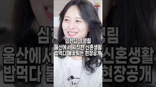 신혼3주차 공개한 심현섭과 정영림. 밥 먹다 서로 불꽃이 튀는 현장 대공개