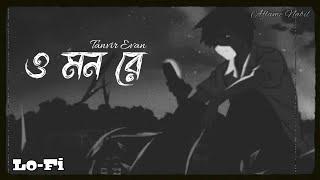 O Mon Re  | Lo-Fi | Tanvir Evan |@AflameNabil| Bangla Lofi...