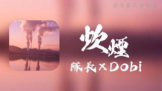 炊煙｜隊長×Dobi「不渴求你的愛 寧願要分割 不說捨不得 捨不得你離開」【動態歌詞】