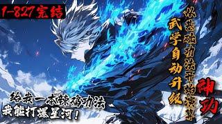 【83小时完结】《武学自动升级，从基础功法开始演算神功》1-827给你一本基础功法，你能打爆星河！只因功法自动升级！【铁布衫→铜皮铁骨功→金刚不坏神→三丈金身→不灭金身】【断水三刀→霸刀→死亡天刀】