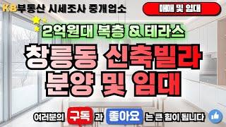 창릉동 복층테라스 신축빌라 분양 및 전월세