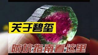 碧玺？水晶？这俩有啥关系？什么样的碧玺才是王者？