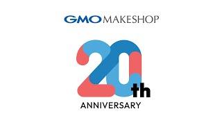 GMO MAKESHOP 設立20周年特別動画