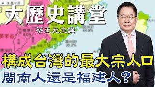 【蔡正元｜大歷史講堂25】閩南人是怎麼樣的一群人? 構成台灣最大宗人竟是"他們" @tsaichengyuan