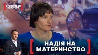 НАДІЯ НА МАТЕРИНСТВО. Стосується кожного. Ефір від 30.08.2021