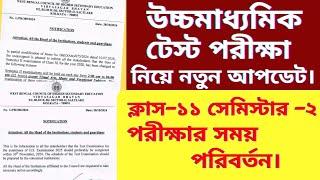 উচ্চমাধ্যমিক টেস্ট পরীক্ষা কবে?ক্লাস-১১ সেকেন্ড সেমিস্টার পরীক্ষার সময় পরিবর্তন ২০২৫।