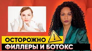 Слепота ️ от ФИЛЛЕРов, остановка дыхания 🫁 от БОТОКСа: инва‍лидность после уколов красоты?